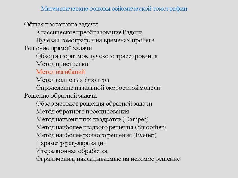 Математические основы сейсмической томографии   Общая постановка задачи   Классическое преобразование Радона